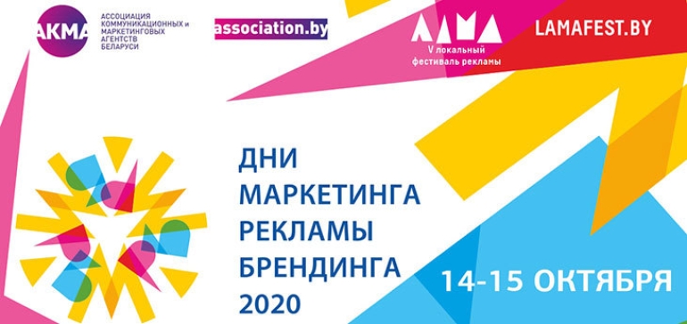 14-15 октября в Беларуси пройдет конференция «Дни маркетинга, рекламы и брендинга»