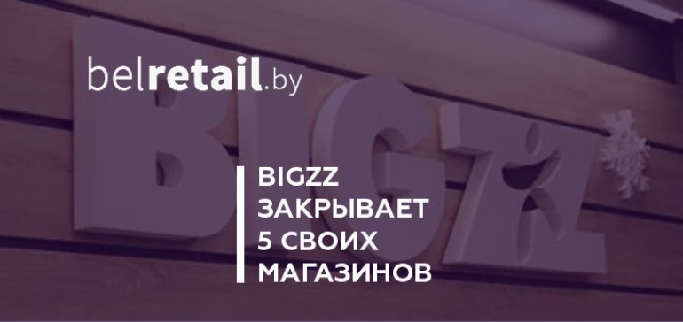 BIGZZ сдувается: пять магазинов этой сети закрываются. На их месте откроются «Соседи»