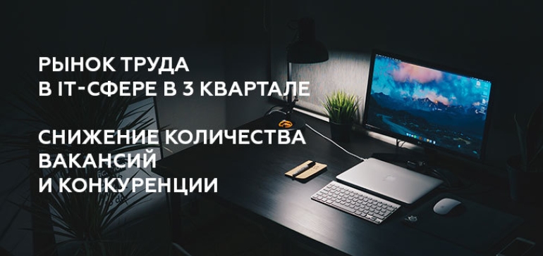 Рынок труда в IT-сфере в 3 квартале 2020 г.: снижение количества вакансий и снижение конкуренции