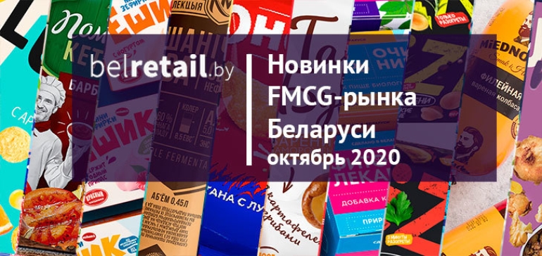 Октябрь 2020: Новинки и ребрендинги FMCG-рынка Беларуси
