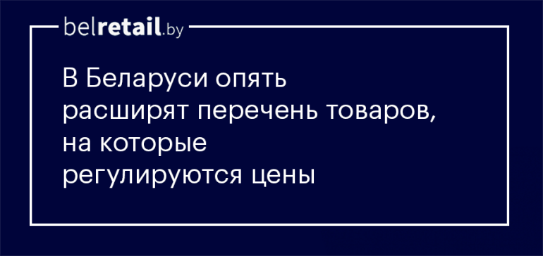Правительство планирует расширить список товаров, на которые регулируются цены