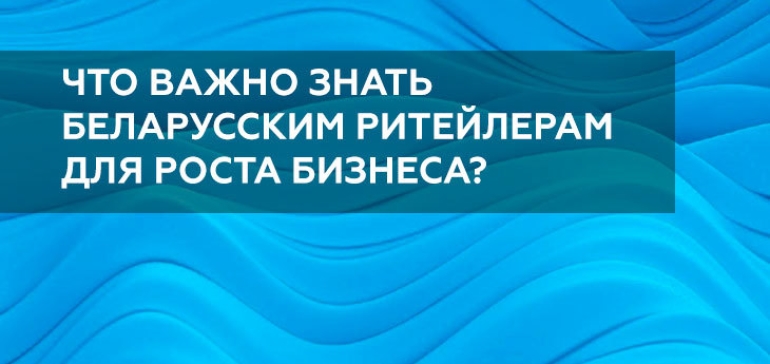 Потребительские и покупательские тренды в Беларуси, которые нельзя игнорировать в 2020 году. Данные Nielsen