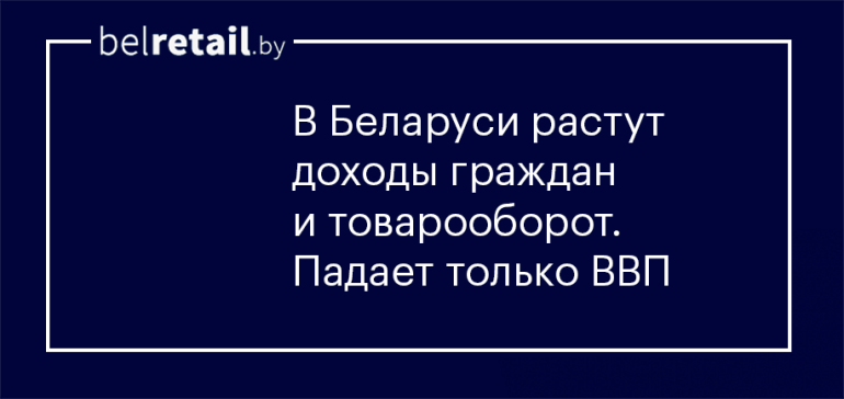 Официально в Беларуси растут доходы граждан и товарооборот. Падает только ВВП