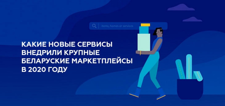 Какие инструменты и сервисы внедрили крупные беларусские маркетплейсы в 2020 году