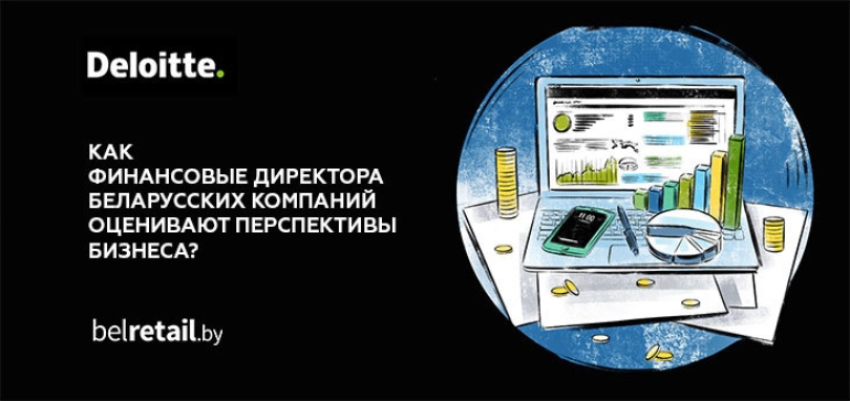 Как финансовые директора беларусских компаний оценивают перспективы бизнеса. Исследование Deloitte