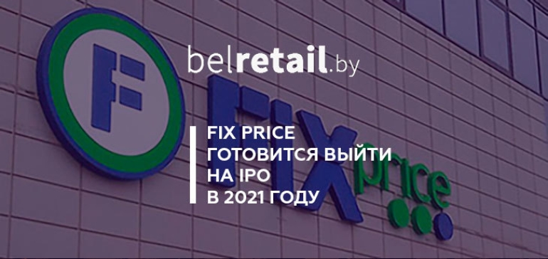 Fix Price готовится выйти на IPO в 2021 году