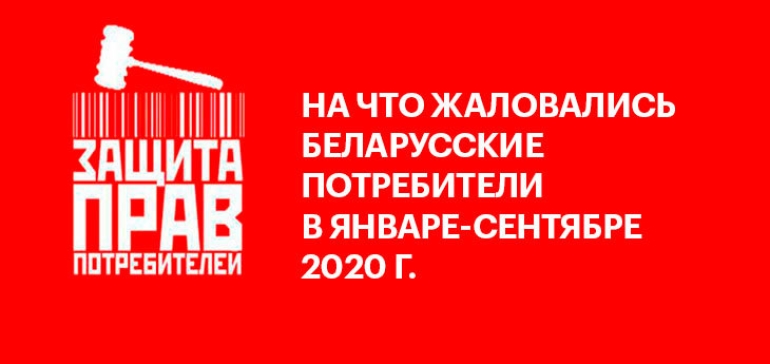 МАРТ рассказал на что жаловались беларусские потребители в январе-сентябре 2020 г.