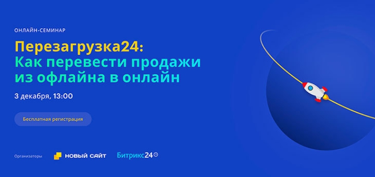 Перезагрузка24. Как перевести продажи из офлайна в онлайн 