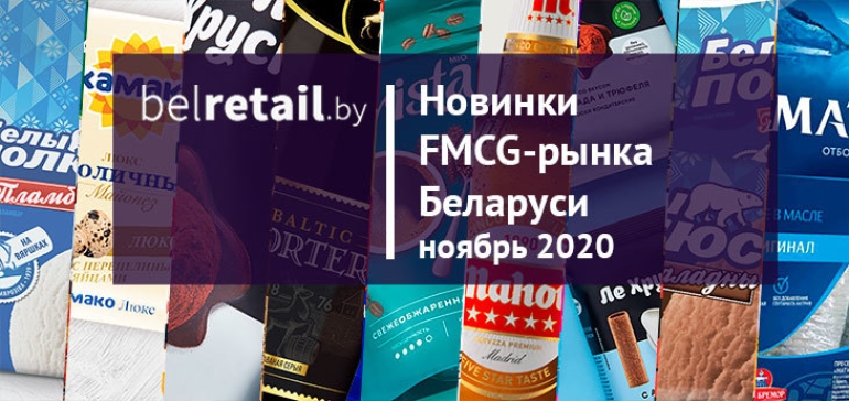 Ноябрь 2020: Новинки и ребрендинги FMCG-рынка Беларуси