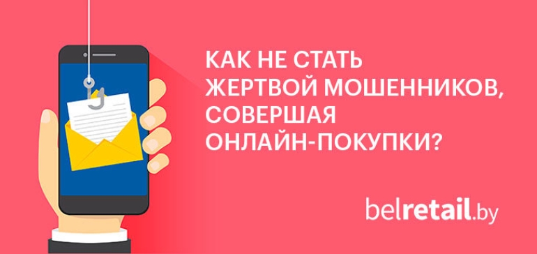 МАРТ и ведущие онлайн-ритейлеры представили рекомендации для онлайн-покупателей в целях защиты от мошенников