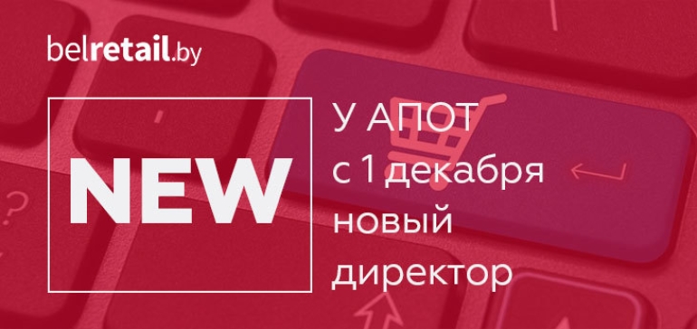 У беларусской Ассоциации предприятий онлайн-торговли с 1 декабря новый директор