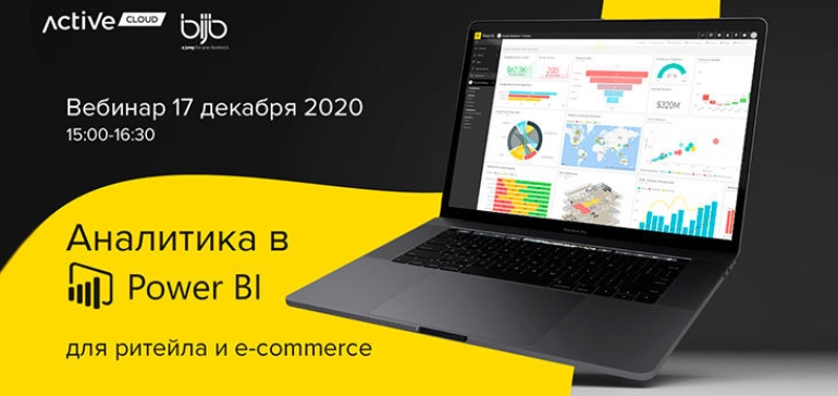 Аналитика в Power BI для ритейла и e-commerce