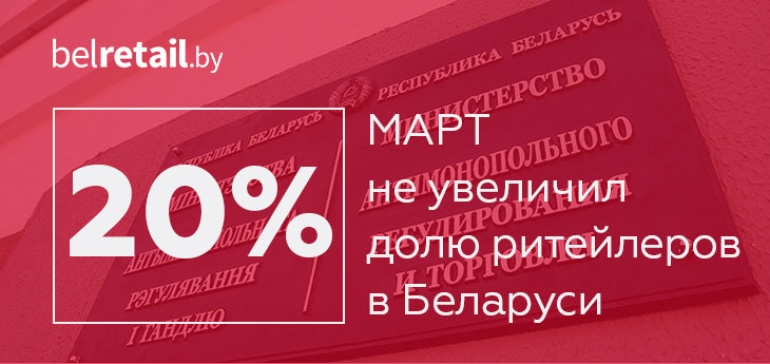 Лоббисту «Евроопта» не удалось решить вопрос по увеличению доли ритейлеров в пределах района или города 