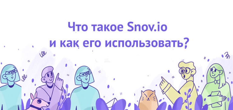 Что такое Snov.io и как его использовать?