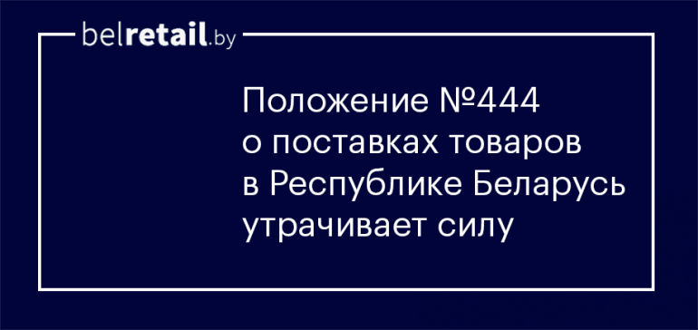 Уходит эпоха: утрачивает силу Положение о поставках товаров