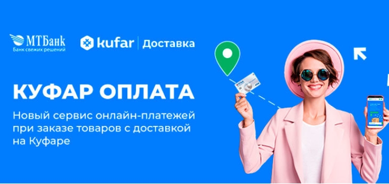Маркетплейс Куфар и МТБанк запустили сервис онлайн-оплаты заказов с Куфара.