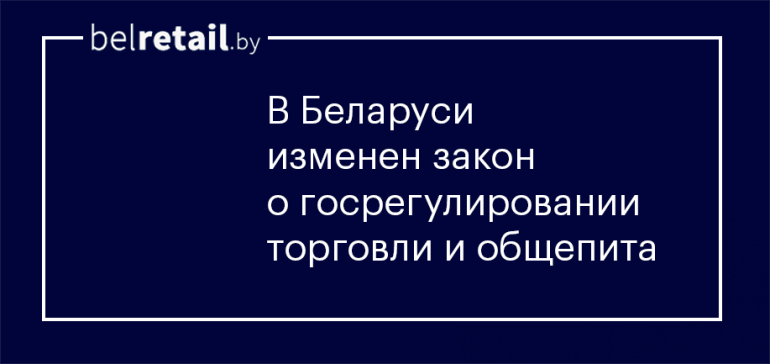 В Беларуси упростили требования к ведению бизнеса в сфере торговли и общепита