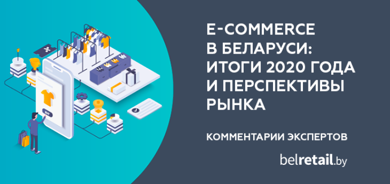 С чем встретили 2021 год? Рассказывают ТОП-менеджеры крупнейших торговых интернет-площадок Беларуси