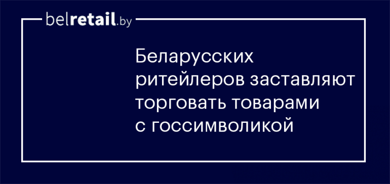 Ритейлеров заставляют торговать товарами с госсимволикой под угрозой закрытия