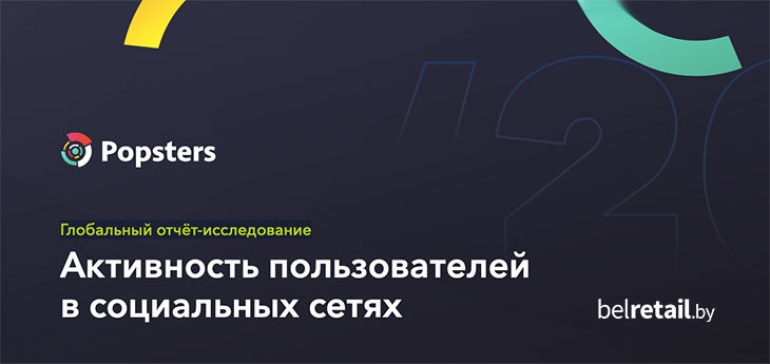 Итоги 2020 года по активности аудитории в социальных сетях