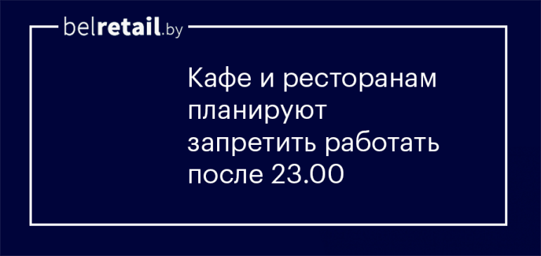 Ассоциации рестораторов против ограничения режима работы заведений