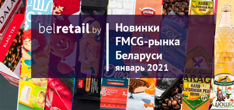 Январь 2021: Новинки и ребрендинги FMCG-рынка Беларуси
