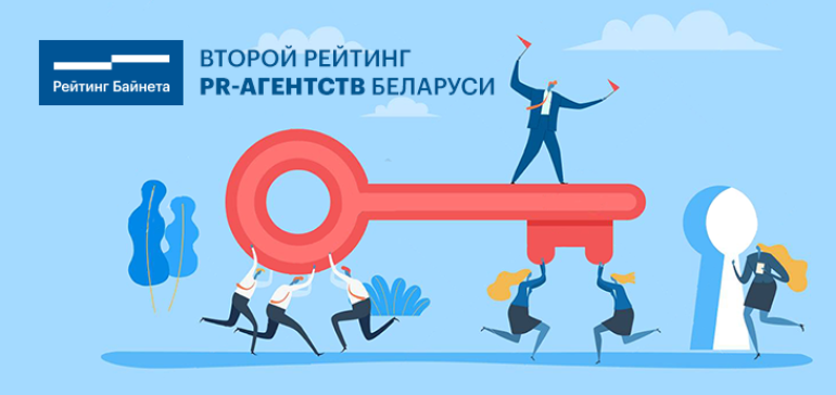 «Рейтинг Байнета» проведет второй Рейтинг PR-агентств Беларуси и определит лучшие PR-проекты 2020 года