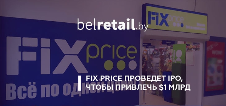 Сеть магазинов Fix Price проведет в марте IPO в Лондоне и Москве