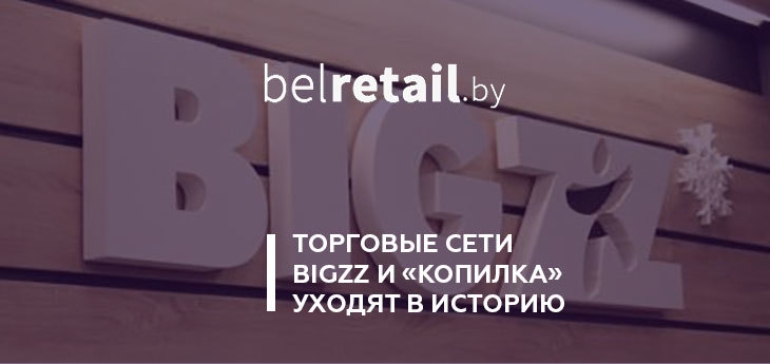 Bigzz и «Копилка» все. На месте первого гипермаркета Bigzz в «Экспобеле» откроется Green