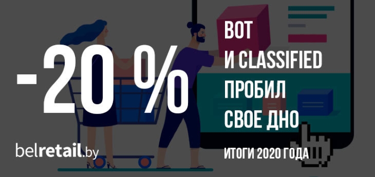 Беларусский classified упал ниже плинтуса. По итогам года оборот в этом сегменте сократился на 20%