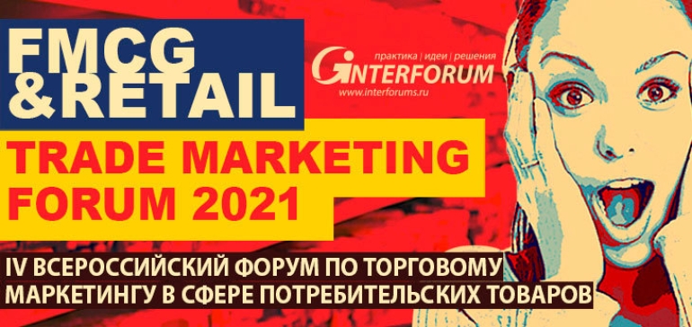 FMCG & Retail Trade Marketing Forum 2021 пройдет 17-19 марта 2021