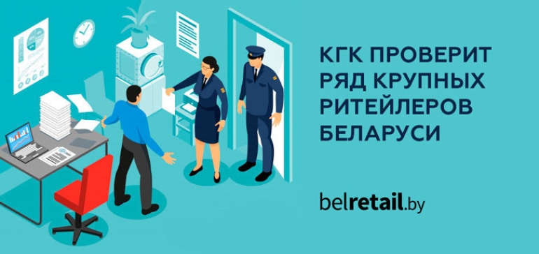 КГК проверит ряд крупных ритейлеров Беларуси по поводу реализации товаров отечественного производства