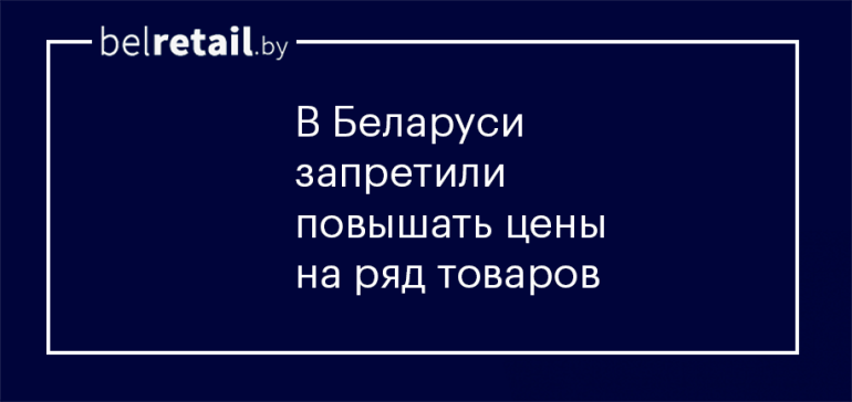 Правительство запретило повышать цены на социально значимые товары и отдельные лекарства