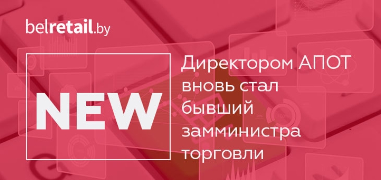 Директором АПОТ вновь стал бывший замминистра торговли