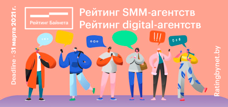 Проект «Рейтинг Байнета» объявил о старте Рейтингов SMM- и digital-агентств Беларуси 2021