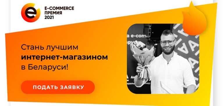 В Беларуси выбирают лучшие интернет-магазины. Заявки принимаются до 14 марта