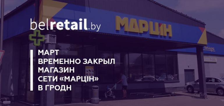 МАРТ до 5 марта приостановил работу магазина сети «Марцін» в Гродно