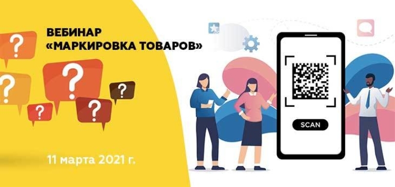 Вебинар на тему «Маркировка товаров» пройдет 11 марта