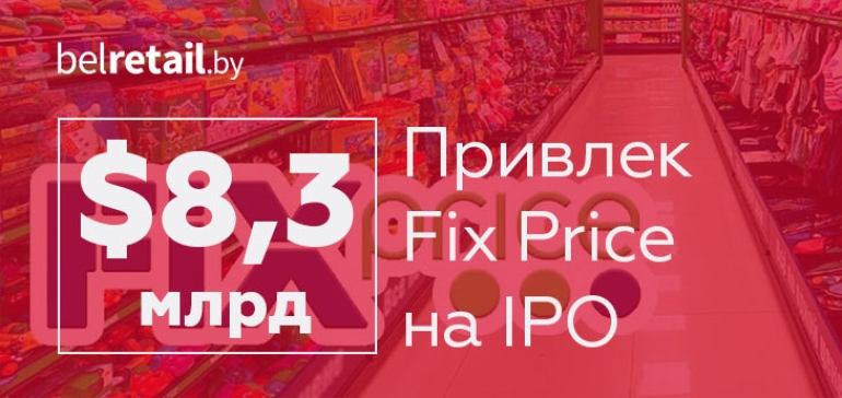 Сеть Fix Price вышла на IPO и привлекла $8,3 млрд