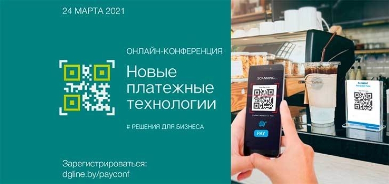 Онлайн-конференция «Новые платежные технологии для бизнеса» пройдет 24 марта
