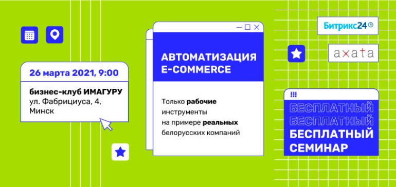 Бесплатный семинар: Перезагрузка 24. Автоматизация e-commerce: эффективные инструменты и кейс