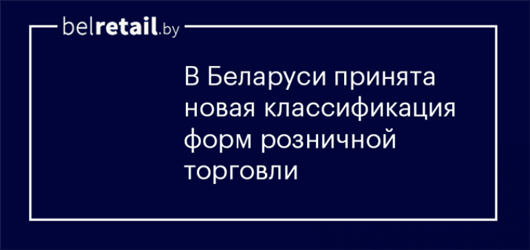 В Беларуси принята новая классификация форм розничной торговли