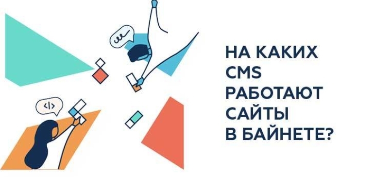 Исследование hoster.by: на каких CMS работают сайты в Байнете