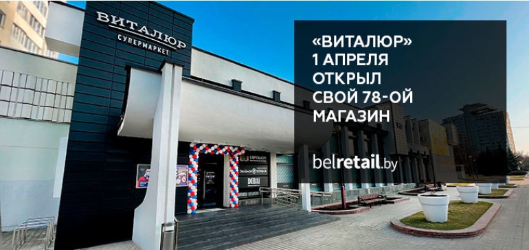 Торговая сеть «Виталюр» 1 апреля открыла свой 78-ой магазин