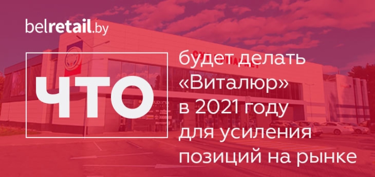 Торговая сеть «Виталюр» в 2021 году вырастет на 15 000 кв. м и выйдет в формат дискаунтеров