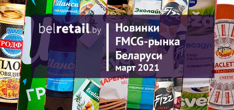 Март 2021: Новинки и ребрендинги FMCG-рынка Беларуси