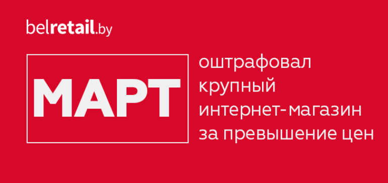 МАРТ оштрафовал крупного интернет-ритейлера почти на 72 тыс. рублей за завышение цен