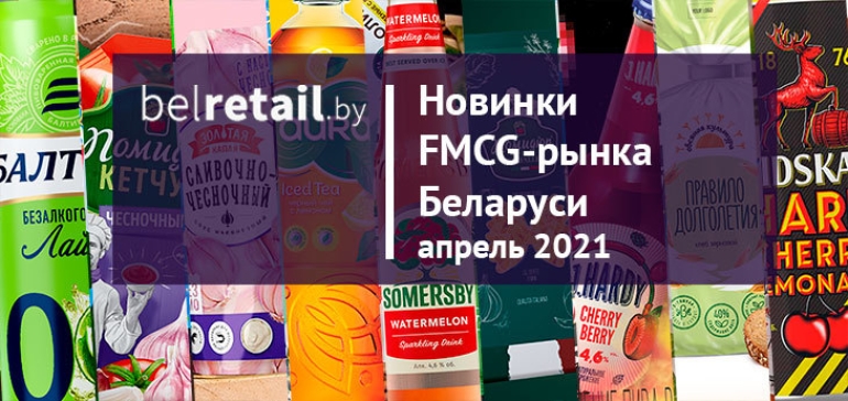 Апрель 2021: Новинки и ребрендинги FMCG-рынка Беларуси
