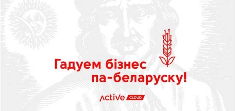 Воблачны правайдар ActiveCloud распачынае маштабную падтрымку беларускамоўнага бізнесу