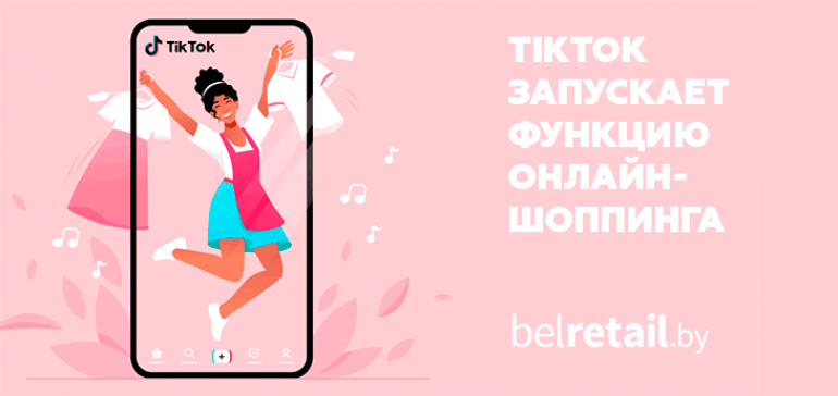 TikTok начал тестировать в своем приложении функцию онлайн-шоппинга